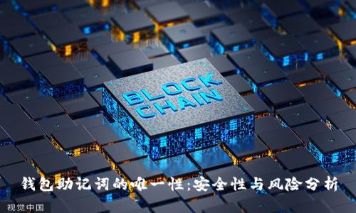 钱包助记词的唯一性：安全性与风险分析