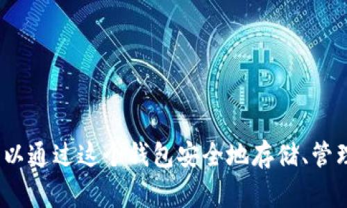 OK钱包通常被称为“OKEx钱包”或者“OKEx数字钱包”。它是由OKEx交易所推出的数字资产管理工具，用户可以通过这个钱包安全地存储、管理和交易各种加密货币。这个钱包支持多种数字资产的接收和发送，适合加密货币用户在日常使用中的需求。