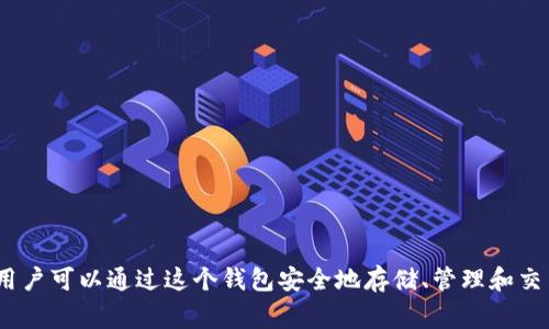 OK钱包通常被称为“OKEx钱包”或者“OKEx数字钱包”。它是由OKEx交易所推出的数字资产管理工具，用户可以通过这个钱包安全地存储、管理和交易各种加密货币。这个钱包支持多种数字资产的接收和发送，适合加密货币用户在日常使用中的需求。