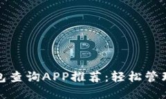 最全区块链钱包查询APP推荐：轻松管理你的数字