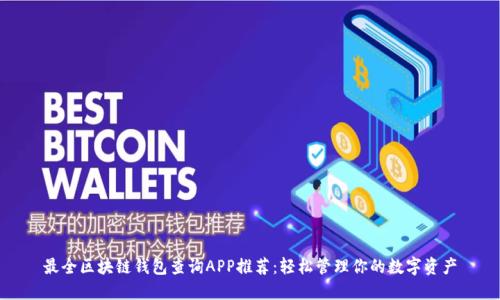 最全区块链钱包查询APP推荐：轻松管理你的数字资产
