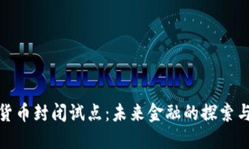 数字货币封闭试点：未来金融的探索与挑战