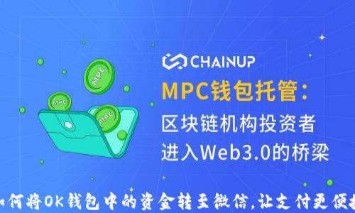 
如何将OK钱包中的资金转至微信，让支付更便捷
