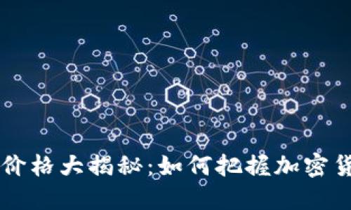 2023年OK钱包价格大揭秘：如何把握加密货币投资的机会？