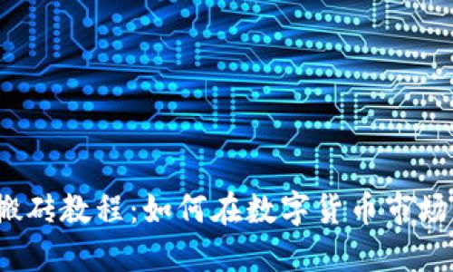 2019年虚拟币搬砖教程：如何在数字货币市场中赚取额外收益