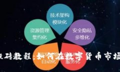 2019年虚拟币搬砖教程：如何在数字货币市场中赚