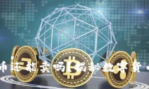 OK钱包购买的币还能卖吗？揭秘数字货币的交易新前沿
