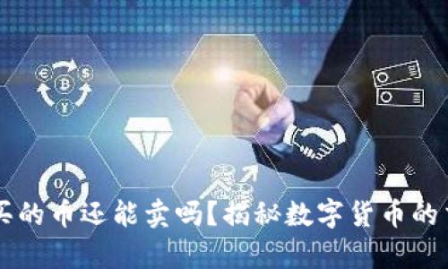 OK钱包购买的币还能卖吗？揭秘数字货币的交易新前沿