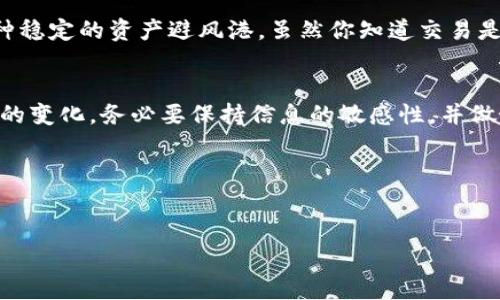 关于USTD（Tether）的交易是否合法这个问题，其实涉及到多个方面，包括国家法规、市场监管、以及具体的交易场景。首先，我们来分析USTD的性质和相关背景。

USTD的定义与功能
USTD，全名为“Tether”，是一种基于区块链的稳定币，其价值与美元挂钩，旨在为加密货币市场提供一种稳定的交易媒介。它通常用于交易所的交易、资产价值存储以及在不同加密货币之间转换的桥梁。稳定币的持有者能在不影响他们的财富时，方便地进行交易，避免了传统加密货币价格波动带来的风险。

全球不同国家的法律法规
对于USTD及其他加密货币的法律地位，各国的态度差异显著。美国、欧盟、中国等国的监管环境各不相同。在美国，USTD通常被视为合法的金融工具，但它需遵循某些反洗钱（AML）和客户身份识别（KYC）的规定。而在一些国家，如中国，则对加密货币的交易进行了严格的限制和禁令，导致在这些地区，交易USTD可能会被认定为非法行为。

交易所的合规性
交易USTD的合规性也与交易所本身的监管情况密切相关。在许多国家，合规的交易所必须获得监管机构的许可，遵循相应的法律规定。如果交易是在一个未注册或不受监管的交易所进行的，这种交易可能会被视为非法。因此，选择一个合规的交易所至关重要。

风险与注意事项
即使在合法的框架内进行USTD交易，也存在一定的风险。例如，市场波动、流动性问题、技术漏洞等都可能导致交易者承担损失。此外，持有USTD的用户也应对发行商的透明度和财务状况保持关注，以便降低潜在风险。

场景案例分析
设想一下，阳光洒在老旧的木桌上，你坐在咖啡馆里，手机屏幕上闪烁着USTD的交易界面。你决定将手中多余的比特币换成USTD，对你来说，这是一种稳定的资产避风港。虽然你知道交易是合法的，但还是不免担心潜在的风险，你认真考虑着，通过了解不同交易所的评级及用户反馈，你最终选择了一个信誉良好的平台。

结论
总的来说，USTD的交易在许多国家都是合法的，但具体的法律状况因国而异，投资者需要谨慎选择交易平台，并熟悉当地的法律法规。随着监管环境的变化，务必要保持信息的敏感性，并做好充分的风险评估。

  USTD交易是否合法？全球合规性分析与风险提示 / 
 guanjianci USTD, Tether, 稳定币, 合规性 /guanjianci 

上述内容大纲可以扩展成更加详尽的文章，增加具体的行业数据、法律条款引用、用户故事等，确保内容丰富、有深度，并符合的要求。