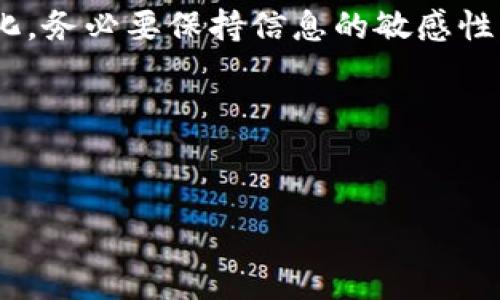 关于USTD（Tether）的交易是否合法这个问题，其实涉及到多个方面，包括国家法规、市场监管、以及具体的交易场景。首先，我们来分析USTD的性质和相关背景。

USTD的定义与功能
USTD，全名为“Tether”，是一种基于区块链的稳定币，其价值与美元挂钩，旨在为加密货币市场提供一种稳定的交易媒介。它通常用于交易所的交易、资产价值存储以及在不同加密货币之间转换的桥梁。稳定币的持有者能在不影响他们的财富时，方便地进行交易，避免了传统加密货币价格波动带来的风险。

全球不同国家的法律法规
对于USTD及其他加密货币的法律地位，各国的态度差异显著。美国、欧盟、中国等国的监管环境各不相同。在美国，USTD通常被视为合法的金融工具，但它需遵循某些反洗钱（AML）和客户身份识别（KYC）的规定。而在一些国家，如中国，则对加密货币的交易进行了严格的限制和禁令，导致在这些地区，交易USTD可能会被认定为非法行为。

交易所的合规性
交易USTD的合规性也与交易所本身的监管情况密切相关。在许多国家，合规的交易所必须获得监管机构的许可，遵循相应的法律规定。如果交易是在一个未注册或不受监管的交易所进行的，这种交易可能会被视为非法。因此，选择一个合规的交易所至关重要。

风险与注意事项
即使在合法的框架内进行USTD交易，也存在一定的风险。例如，市场波动、流动性问题、技术漏洞等都可能导致交易者承担损失。此外，持有USTD的用户也应对发行商的透明度和财务状况保持关注，以便降低潜在风险。

场景案例分析
设想一下，阳光洒在老旧的木桌上，你坐在咖啡馆里，手机屏幕上闪烁着USTD的交易界面。你决定将手中多余的比特币换成USTD，对你来说，这是一种稳定的资产避风港。虽然你知道交易是合法的，但还是不免担心潜在的风险，你认真考虑着，通过了解不同交易所的评级及用户反馈，你最终选择了一个信誉良好的平台。

结论
总的来说，USTD的交易在许多国家都是合法的，但具体的法律状况因国而异，投资者需要谨慎选择交易平台，并熟悉当地的法律法规。随着监管环境的变化，务必要保持信息的敏感性，并做好充分的风险评估。

  USTD交易是否合法？全球合规性分析与风险提示 / 
 guanjianci USTD, Tether, 稳定币, 合规性 /guanjianci 

上述内容大纲可以扩展成更加详尽的文章，增加具体的行业数据、法律条款引用、用户故事等，确保内容丰富、有深度，并符合的要求。