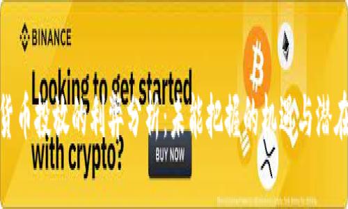 数字货币投放的利弊分析：未能把握的机遇与潜在风险