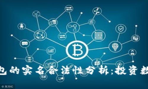 注册OKPay钱包的实名合法性分析：投资数字货币前必读