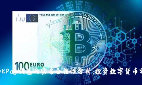 注册OKPay钱包的实名合法性分析：投资数字货币前必读