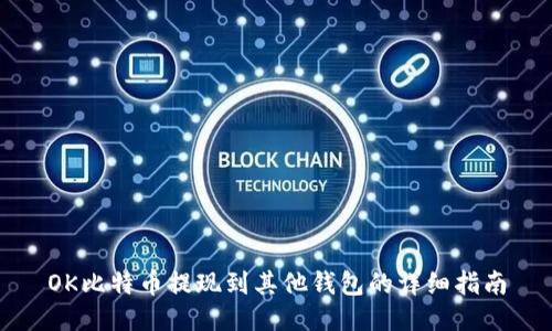 OK比特币提现到其他钱包的详细指南