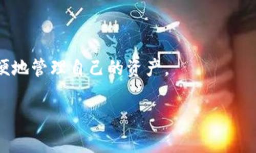 虚拟币钱包源码是指用于开发虚拟货币钱包的软件代码，通常包括前端和后端的实现。虚拟币钱包用于存储、发送和接收加密货币资产。钱包源码可以帮助开发者创建具有特定功能和设计的电子钱包，用户可以通过这些钱包安全地管理他们的数字资产。

虚拟币钱包通常支持以下基本功能：

1. **资产管理**：用户可以查看他们的加密货币余额，管理不同类型的虚拟货币。

2. **交易记录**：钱包会记录用户的所有交易历史，包括发送和接收的金额、时间和交易状态。

3. **安全性**：钱包通常需要强大的加密技术来确保用户资产的安全，比如使用私钥、助记词等方式保障用户的资金安全。

4. **用户界面**：为了方便用户使用，虚拟币钱包的前端设计需要简洁且易于操作。

5. **跨平台支持**：一些钱包源码会提供多平台支持，比如支持移动端和桌面端，使用户能够在不同设备上方便地管理自己的资产。

理解虚拟币钱包源码，有助于开发者更好地把握如何结合最新的技术构建出更安全、更易用的数字钱包产品。