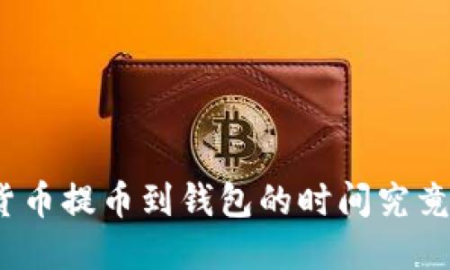 加密货币提币到钱包的时间究竟多久？