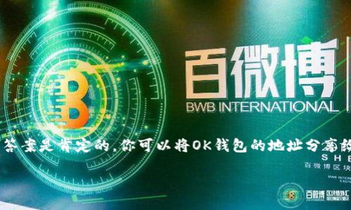 在数字货币和区块链的世界中，钱包地址是一个重要的组成部分。对于“OK钱包地址可以给别人吗？”这个问题，答案是肯定的，你可以将OK钱包的地址分享给他人，以便他们向你发送数字货币。不过，在分享钱包地址时，有几个要点需要注意，下面将深入探讨这个话题。

### OK钱包地址分享指南：安全、便捷、无风险