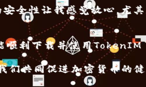 jiaoti关于TokenIM 1.5下载的完整指南/jiaoti
TokenIM, 下载, 版本更新, 钱包安全/guanjianci

引言
在数字货币日益普及的今天，一个安全且方便的电子钱包成为了加密资产管理不可或缺的工具。TokenIM作为一款广受欢迎的加密资产钱包，其最新版本1.5的推出引起了不少用户的关注。本文将详细探讨TokenIM 1.5的下载方法、功能特点，以及如何确保您的钱包安全。

TokenIM 1.5的亮点
TokenIM 1.5版本在用户体验和功能安全性上进行了多项。新版本不仅修复了老版本的Bug，还新增了一些令人期待的功能。以下是几个显著的亮点：
ul
li更友好的用户界面，让新手用户也能轻松上手。/li
li安全性提升，支持多重签名和生物识别技术。/li
li对更多数字资产的支持，增加了用户的选择。/li
li新增的社区功能，让用户能够分享信息和经验。/li
/ul

如何下载TokenIM 1.5
下载TokenIM 1.5其实非常简单，以下是详细步骤：
ol
li访问TokenIM的官方网站或应用商店。确保下载渠道的安全性，避免假冒网站。/li
li选择“下载”按钮，系统会自动适应您的设备，提供相应的文件格式。/li
li下载完成后，找到文件，双击进行安装。按照提示完成安装过程。/li
li安装完成后，打开TokenIM 1.5，您可以选择创建新钱包或恢复已有钱包。/li
/ol

使用TokenIM 1.5的环境场景
想象一下，您刚刚在阳光明媚的周末早晨，坐在老旧木桌旁，手中捧着一杯热咖啡，透过窗户洒进来的阳光照在桌面上，您决定使用TokenIM 1.5管理您的加密资产。这时，您打开手机上的TokenIM，流畅的界面让你一下子就感到放松。

您查看最新的市场行情，决定将一些利润转入到另一种稳定的数字货币中。这时，您欣赏到TokenIM 1.5新增的图表分析功能，清晰明了的数据让您的决策变得更为准确。

TokenIM 1.5的安全措施
随着数字资产价值的上升，钱包的安全性尤为重要。TokenIM 1.5采取了多重安全措施来帮助用户保护资产：
ul
li多重签名功能，确保交易需要多个验证。/li
li引入生物识别技术，指纹或面部识别功能提升账户安全。/li
li支持私钥离线存储，避免在线盗窃的风险。/li
li交易动态监控，实时记录交易活动，及时发现异常。/li
/ul

用户反馈与感谢
在TokenIM 1.5正式上线后，用户们纷纷给予了积极反馈：“这款钱包操作起来非常顺手，完全符合我的需求”、“更新之后的安全性让我感觉放心，尤其是多重签名的功能，真的很实用！”这样的好评激励着团队不断改进和创新。

结语
TokenIM 1.5版本的发布不仅让用户体验到了全新的功能，更是对安全性做出了不懈努力。通过本文的详细介绍，希望您能顺利下载并使用TokenIM 1.5。无论是在日常生活中，还是在投资决策时，这款钱包将为您提供便利与安全的保障。

最后，我们也呼吁每位用户注意钱包安全，定期更新应用并备份私钥，确保您的资产安全。通过积极参与社区，分享经验，让我们共同促进加密货币的健康发展。