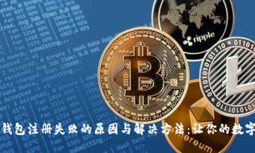 区块链匿名钱包注册失败的原因与解决方法：让你的数字资产更安全