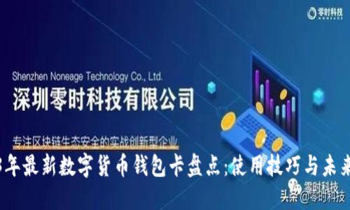 2023年最新数字货币钱包卡盘点：使用技巧与未来趋势