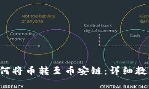 tpWallet 如何将币转至币安链：详细教程与实用技巧