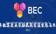 2023年数字货币市场最新市值分析与热点追踪
