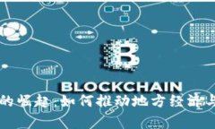 浙江数字货币的崛起：如何推动地方经济与日常
