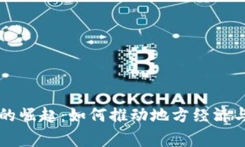 浙江数字货币的崛起：如何推动地方经济与日常生活变革