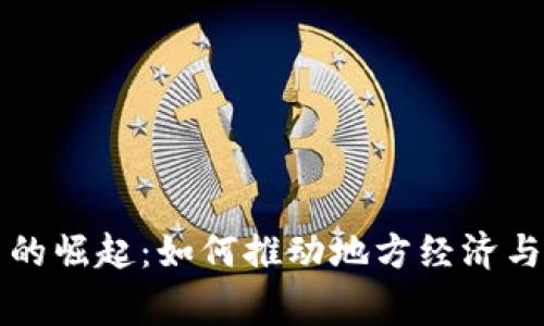 浙江数字货币的崛起：如何推动地方经济与日常生活变革