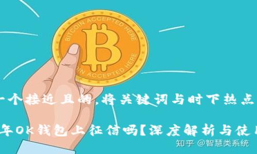 思考一个接近且的，将关键词与时下热点结合

2023年OK钱包上征信吗？深度解析与使用攻略