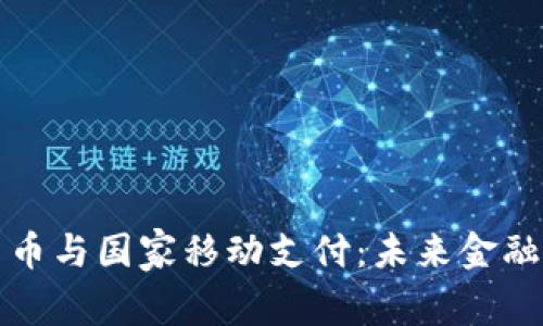 央行数字货币与国家移动支付：未来金融的全新篇章