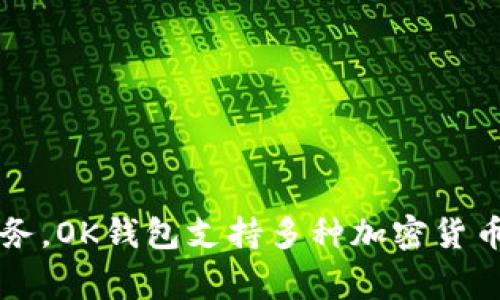 OK钱包是由OKEx公司推出的一款数字货币钱包应用。OKEx是一家知名的数字资产交易平台，提供多种加密货币的交易、存储和管理服务。OK钱包支持多种加密货币的存储，并提供安全、便利的用户体验，适合数字资产的持有和交易。如果你还有其他关于OK钱包或者OKEx公司的问题，欢迎继续提问！