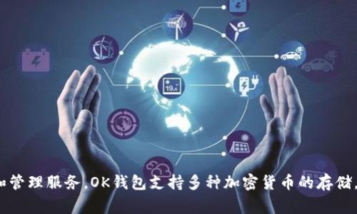 OK钱包是由OKEx公司推出的一款数字货币钱包应用。OKEx是一家知名的数字资产交易平台，提供多种加密货币的交易、存储和管理服务。OK钱包支持多种加密货币的存储，并提供安全、便利的用户体验，适合数字资产的持有和交易。如果你还有其他关于OK钱包或者OKEx公司的问题，欢迎继续提问！