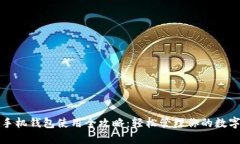 派币手机钱包使用全攻略：轻松管理你的数字资