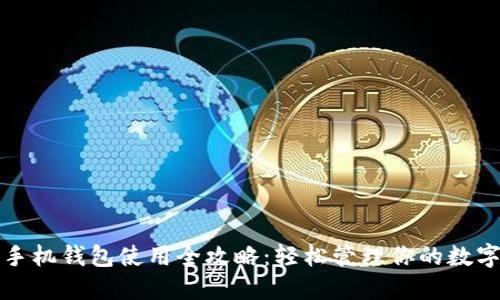 派币手机钱包使用全攻略：轻松管理你的数字资产