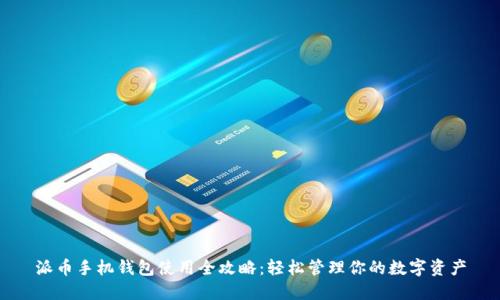 派币手机钱包使用全攻略：轻松管理你的数字资产