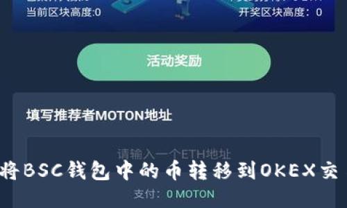 如何将BSC钱包中的币转移到OKEX交易所？