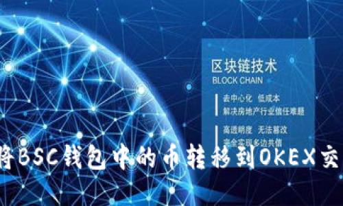 如何将BSC钱包中的币转移到OKEX交易所？