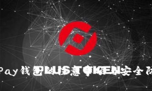 使用OKPay钱包的注意事项与安全防护技巧