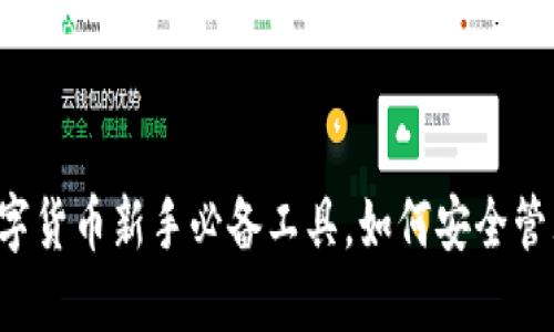 OK钱包：数字货币新手必备工具，如何安全管理你的资产