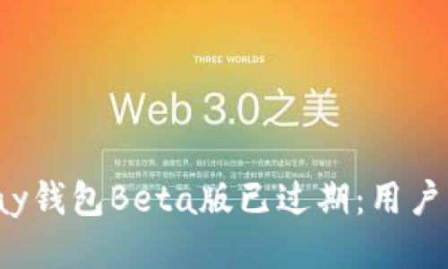 bi aotiOkpay钱包Beta版已过期：用户应如何应对？