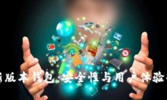 以太坊最新版本钱包：安全性与用户体验的完美