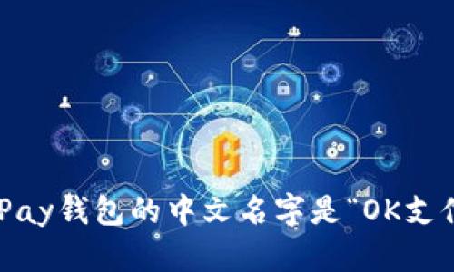 OKPay钱包的中文名字是“OK支付”。