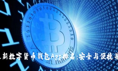 2023年最新数字货币钱包App排名：安全与便捷并存的选择