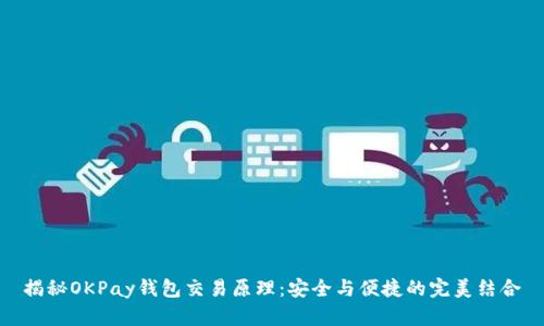 揭秘OKPay钱包交易原理：安全与便捷的完美结合