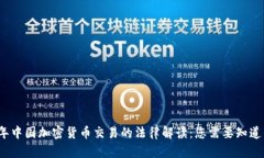 2023年中国加密货币交易的法律解读：您需要知道