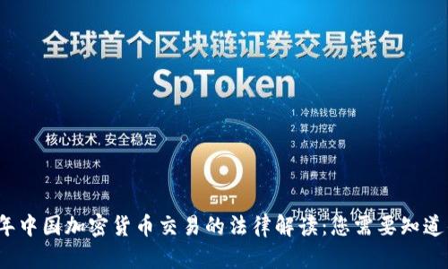 2023年中国加密货币交易的法律解读：您需要知道的一切