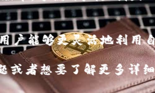 OK钱包，通常是指OKEx交易所推出的一种数字资产钱包，主要用于存储和管理加密货币。以下是OK钱包的主要功能和用途：

### 1. 数字资产管理
OK钱包允许用户安全存储多种类型的加密货币，包括比特币、以太坊、莱特币等多个主流数字货币。用户可以通过钱包界面查看自己的资产余额、交易记录等信息。

### 2. 交易功能
用户可以通过OK钱包进行数字资产的快速交易，支持买入、卖出和转账等功能，方便用户在不同的市场之间进行交易。

### 3. 安全性
OK钱包注重安全性，通常采用多重签名和冷存储等技术，确保用户的数字资产不易受到黑客攻击，提高安全保障。

### 4. 参与DeFi与Staking
许多数字资产钱包支持去中心化金融（DeFi）项目的参与，用户在OK钱包中可以直接进行质押（staking）以获取收益。

### 5. 跨平台使用
OK钱包通常可以在多种设备上使用，包括移动应用、桌面应用和网页版本，方便用户随时随地管理他们的数字资产。

### 6. 增值服务
OK钱包还可能提供一些增值服务，比如贷款、借贷、或交易所服务，使用户能够更灵活地利用自己的数字资产。

希望以上信息对你理解OK钱包的功能有所帮助！如果有更具体的问题或者想要了解更多详细信息，请告诉我！