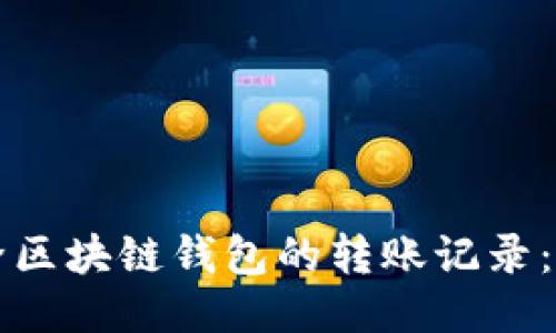 如何删除区块链钱包的转账记录：全面指南