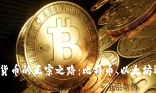 揭秘数字货币的正宗之路：比特币、以太坊还是其他？